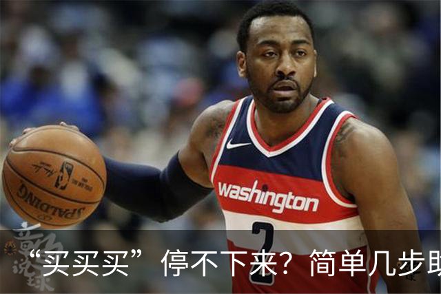 “买买买”停不下来？简单几步助你“双十一”理智消费