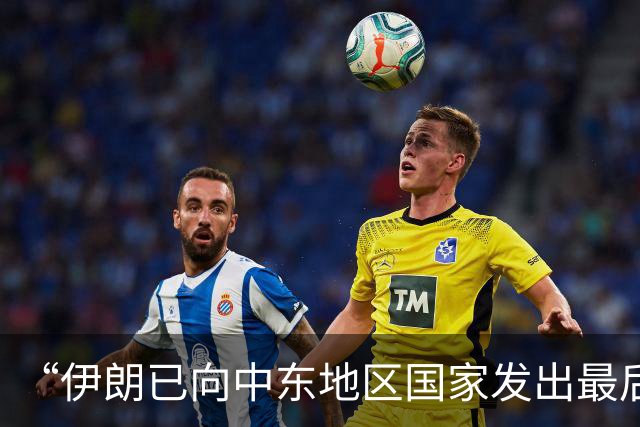 “伊朗已向中东地区国家发出最后通牒”