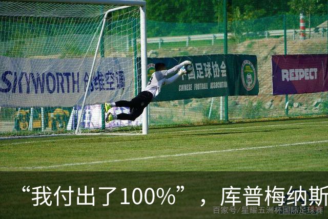 “我付出了100%”，库普梅纳斯回应质疑：我可以做得更好