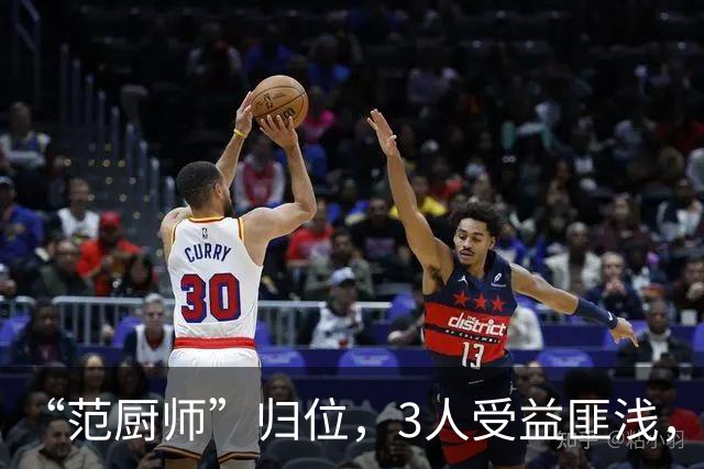 “范厨师”归位，3人受益匪浅，火箭新赛季大有可为