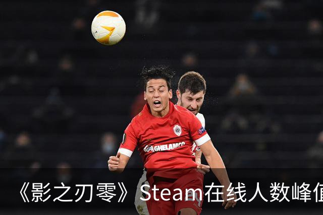 《影之刃零》Steam在线人数峰值破70万 太火爆了！