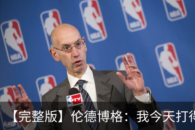 【完整版】伦德博格：我今天打得太软了 我是真的被库里震惊了