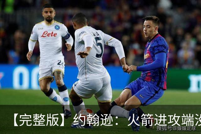 【完整版】约翰逊：火箭进攻端没给我们什么挑战 我们只是慢热