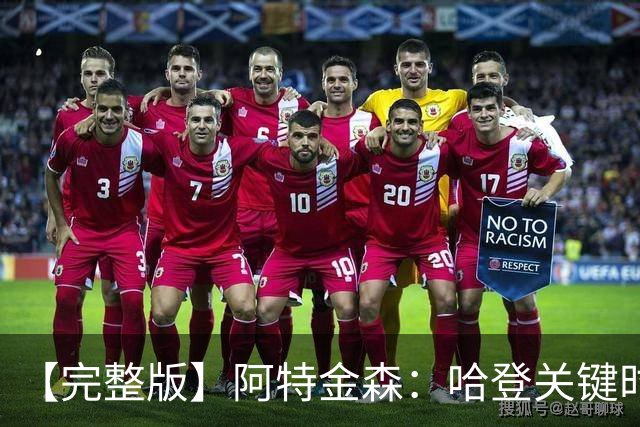 【完整版】阿特金森：哈登关键时刻接管了比赛 托马斯太不可思议