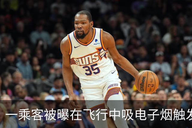 一乘客被曝在飞行中吸电子烟触发飞机舱内烟雾报警 涉事航司客服：落地后涉事旅客被公安带走调查