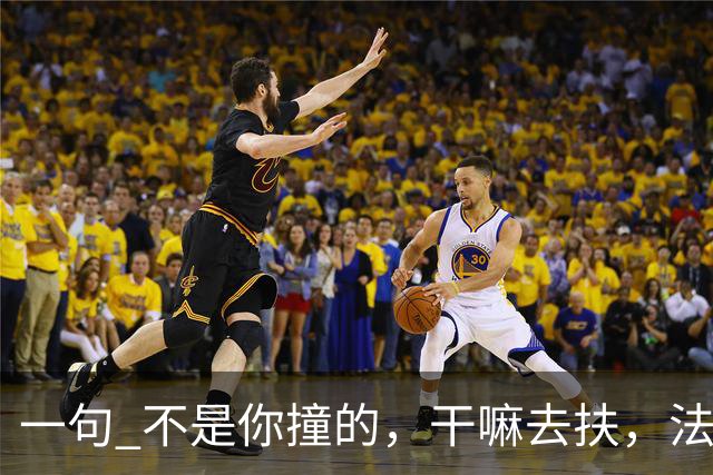 一句 "不是你撞的，干嘛去扶"，法官被调离法院，20年后他过得怎