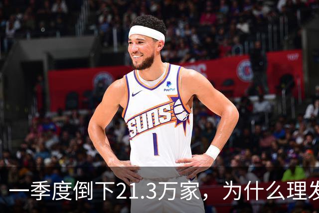 一季度倒下21.3万家，为什么理发店自己把自己干黄了？