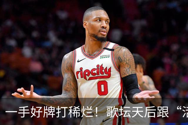 一手好牌打稀烂！歌坛天后跟“活佛”生下孩子，如今现状令人唏嘘