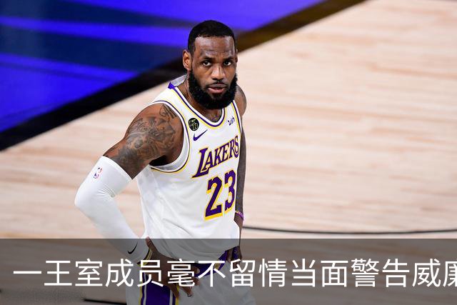 一王室成员毫不留情当面警告威廉“认清自己的位置”，威廉不反驳