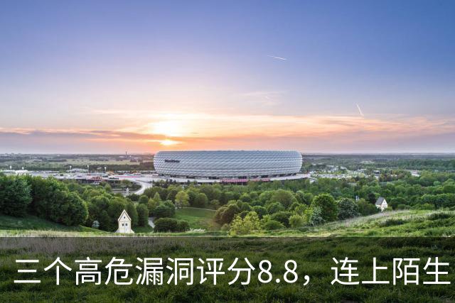 三个高危漏洞评分8.8，连上陌生电脑就可能中招
