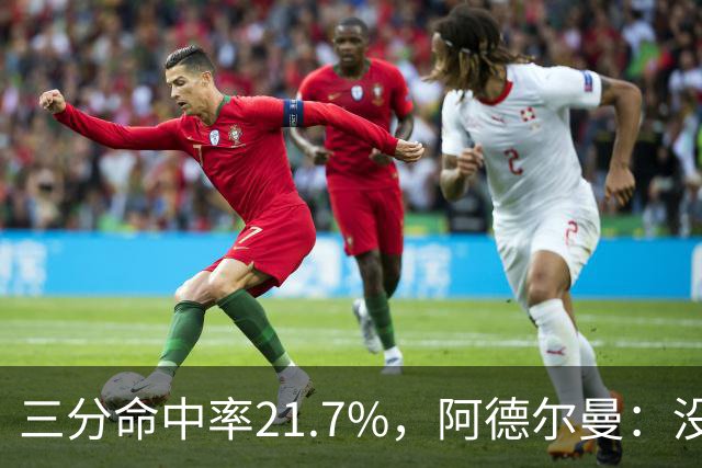 三分命中率21.7%，阿德尔曼：没看出约基奇技术动作有啥问题