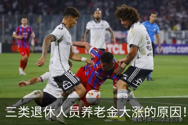 三类退休人员养老金大涨的原因！