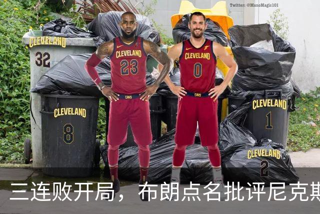 三连败开局，布朗点名批评尼克斯：四分之三失误是自己犯的