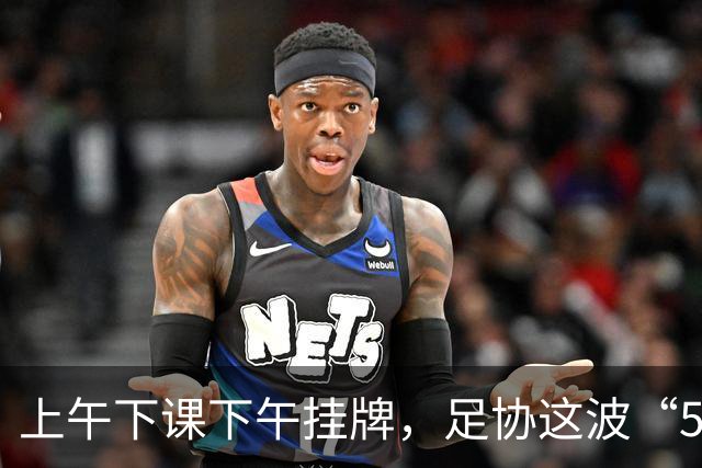 上午下课下午挂牌，足协这波“5天神速”，是在选帅还是在演戏？