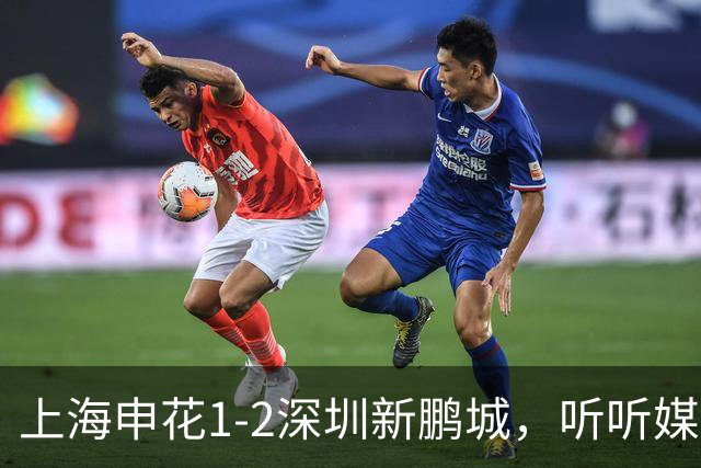 上海申花1-2深圳新鹏城，听听媒体专家怎么说，尼尔森一针见血