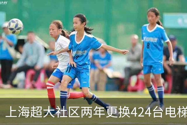 上海超大社区两年更换424台电梯！居民直呼“幸福感”！怎么做到的？