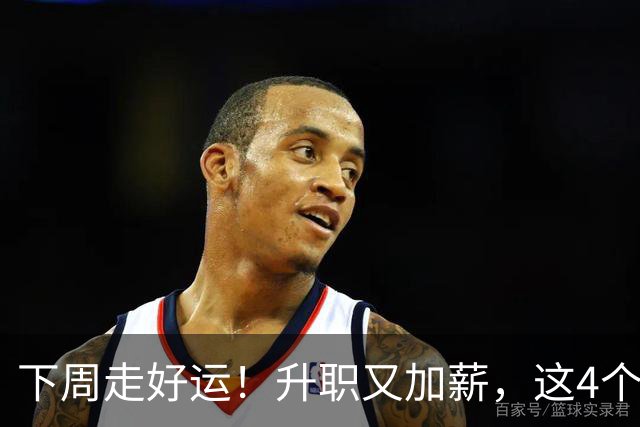 下周走好运！升职又加薪，这4个星座要迎来人生中第一件喜事