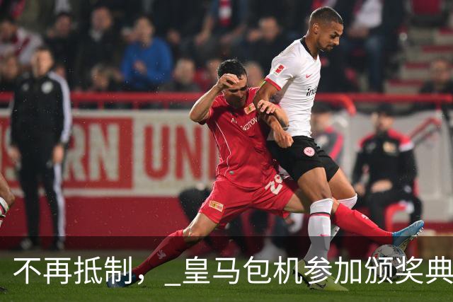 不再抵制， 皇马包机参加颁奖典礼，今年的金球奖难道是姆巴佩？