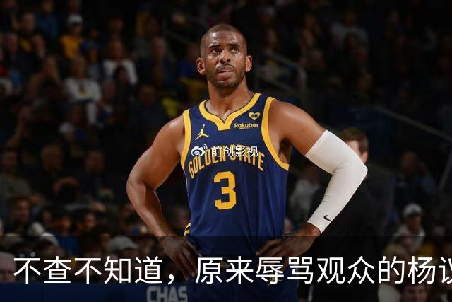 不查不知道，原来辱骂观众的杨议，家底这么厚，与郭德纲旧怨被扒