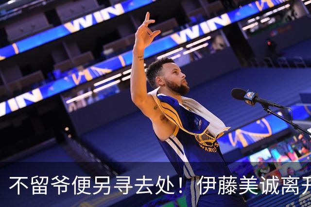 不留爷便另寻去处！伊藤美诚离开日本国家队开启新篇章