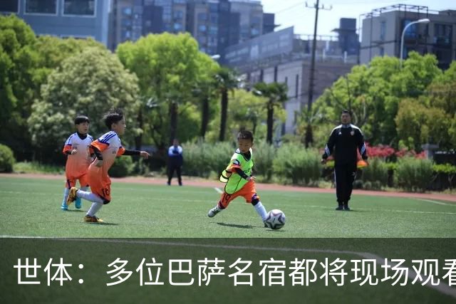 世体：多位巴萨名宿都将现场观看国家德比，包括里杰卡尔德和科曼