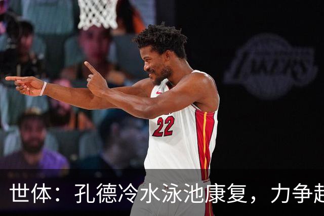 世体：孔德冷水泳池康复，力争赶上国家德比