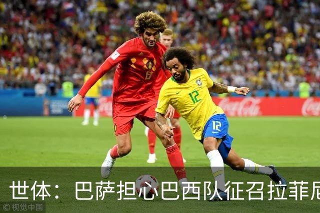 世体：巴萨担心巴西队征召拉菲尼亚踢友谊赛，让球员有受伤风险