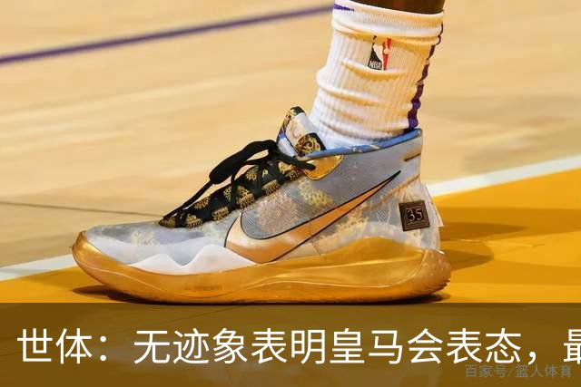 世体：无迹象表明皇马会表态，最可能做法是让时间流逝等事件平息
