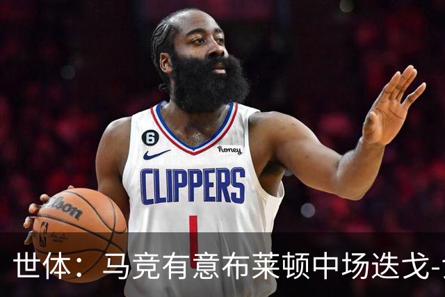 世体：马竞有意布莱顿中场迭戈-戈麦斯，估值5000万-6000万欧