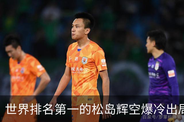 世界排名第一的松岛辉空爆冷出局，1比3不敌西德仁科无缘八强！