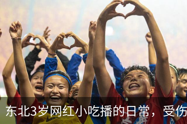 东北3岁网红小吃播的日常，受伤了爸爸不陪伴，乖乖吃饭