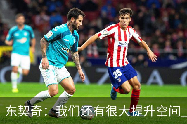 东契奇：我们还有很大提升空间 未发全力取2-0开局&这令人振奋