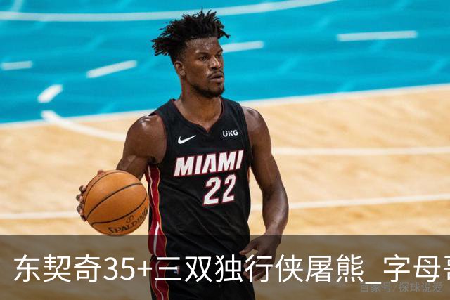 东契奇35+三双独行侠屠熊 字母哥33分雄鹿灭火