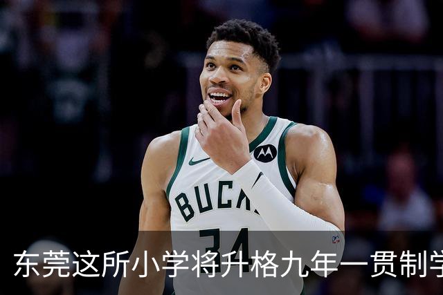 东莞这所小学将升格九年一贯制学校！