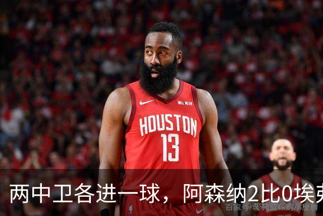 两中卫各进一球，阿森纳2比0埃弗顿追平曼城积分