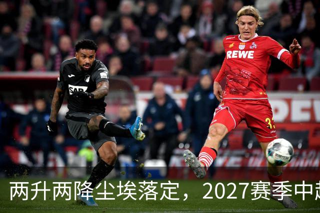 两升两降尘埃落定，2027赛季中超联赛16支参赛球队产生