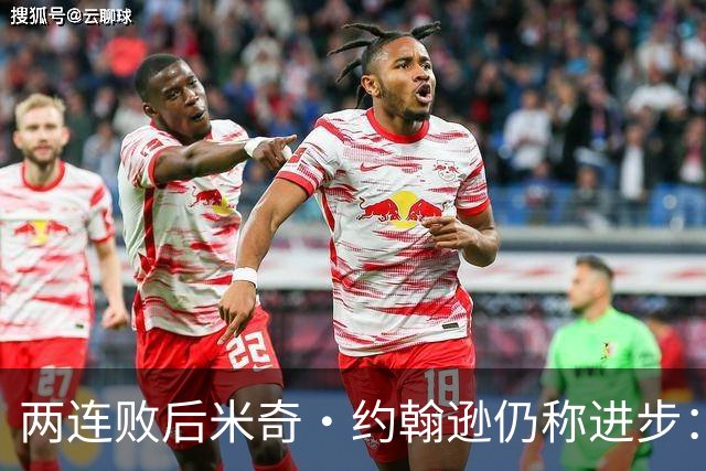 两连败后米奇·约翰逊仍称进步：比赛习惯比第一场更好