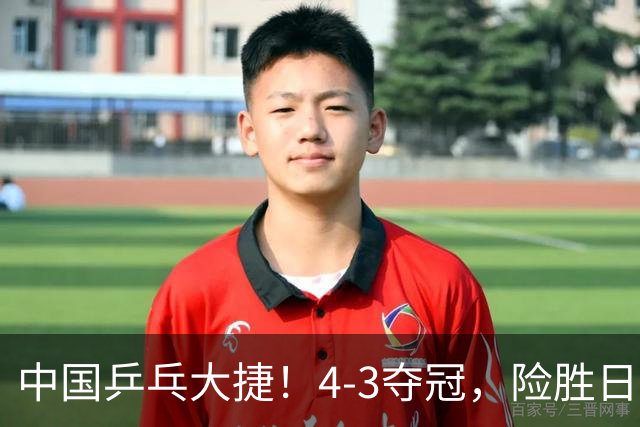 中国乒乓大捷！4-3夺冠，险胜日本松岛美空，唐乙仁、崔梓俊登顶