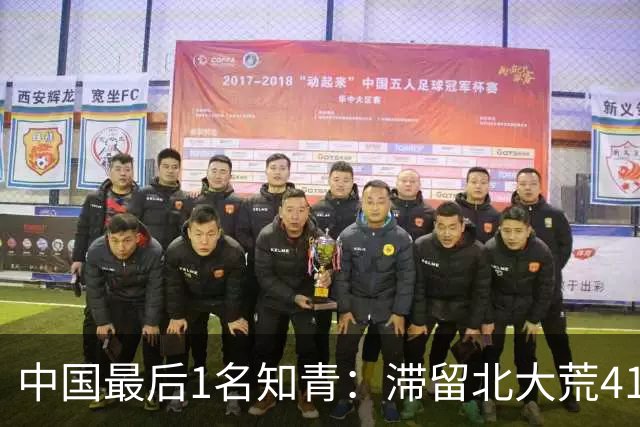 中国最后1名知青：滞留北大荒41年，41年后战友来找他：跟我回京