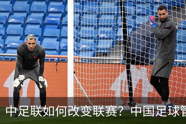 中足联如何改变联赛？中国足球管理体制重大变革
