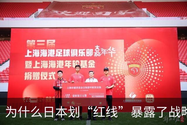为什么日本划“红线”暴露了战略焦虑？
