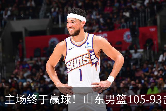 主场终于赢球！山东男篮105-93击败天津拿到赛季两连胜，6人得分上双，陶汉林16分两双，轮换深度让人眼前一亮