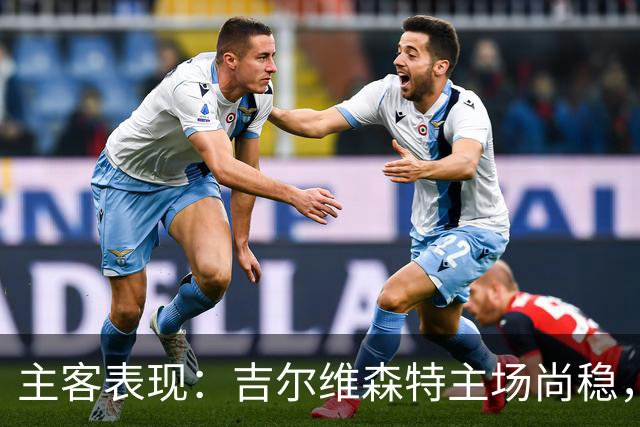 主客表现：吉尔维森特主场尚稳，波尔图客场更强