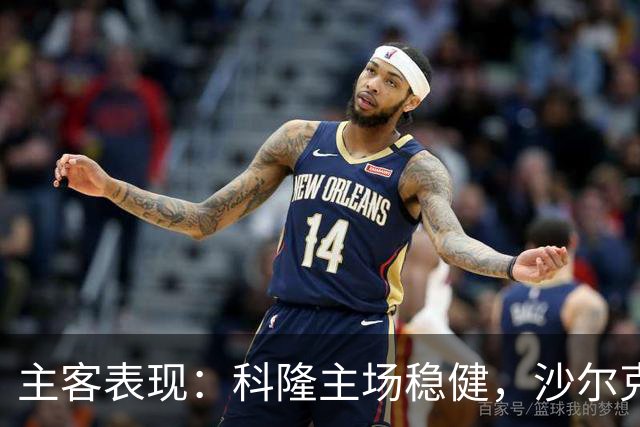 主客表现：科隆主场稳健，沙尔克客场起伏
