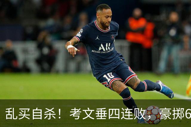 乱买=自杀！考文垂四连败，豪掷6500万买一堆“水货”？