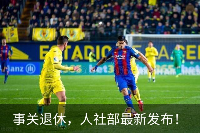 事关退休，人社部最新发布！