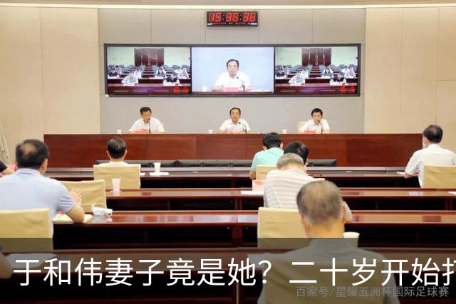 于和伟妻子竟是她？二十岁开始打工养他和他妈，如今苦尽甘来