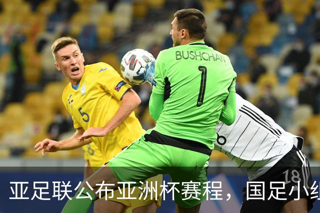 亚足联公布亚洲杯赛程，国足小组赛均在黄金时间段