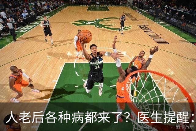 人老后各种病都来了？医生提醒：4种营养跟得上，疾病都会远离你