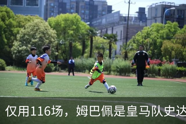 仅用116场，姆巴佩是皇马队史达成百球里程碑第五快的球员